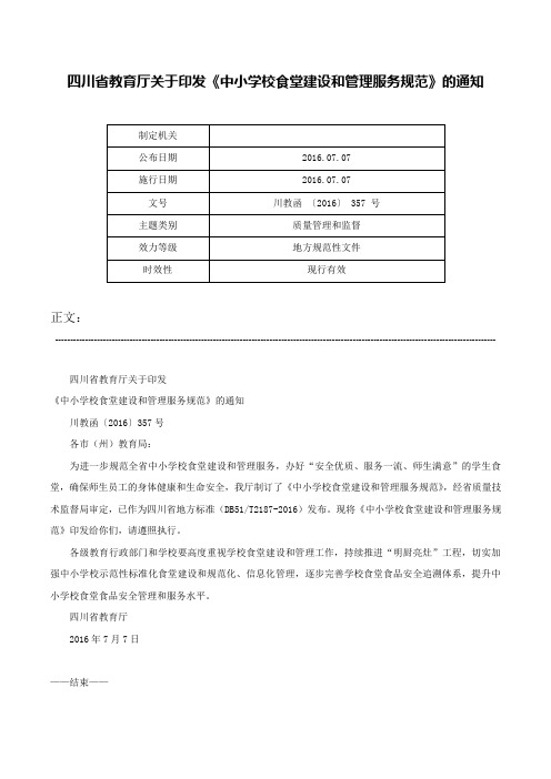 四川省教育厅关于印发《中小学校食堂建设和管理服务规范》的通知-川教函 〔2016〕 357 号