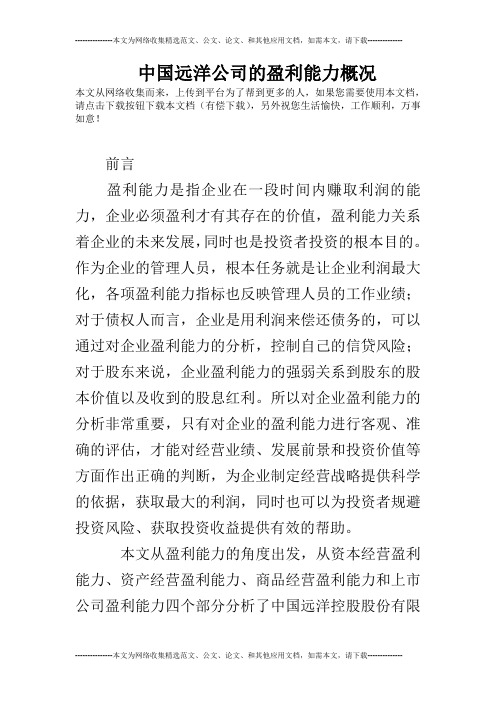 中国远洋公司的盈利能力概况