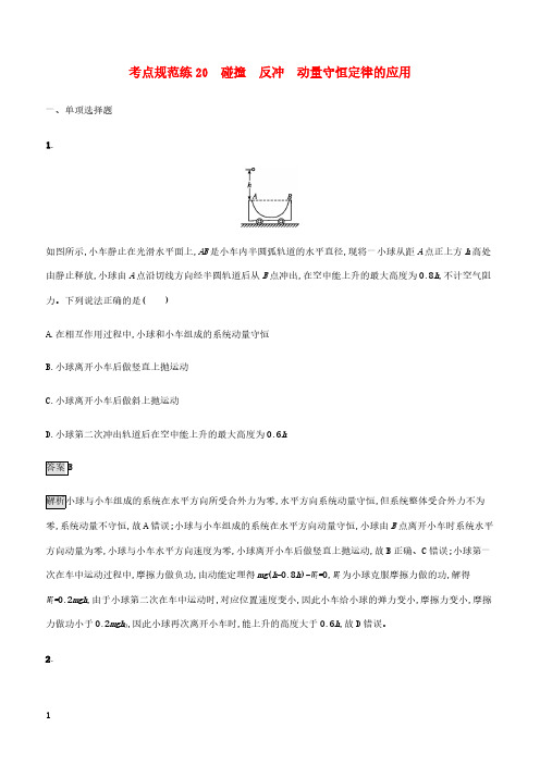 通用版2020版高考物理大一轮复习考点规范练20碰撞反冲动量守恒定律的应用新人教版 有答案