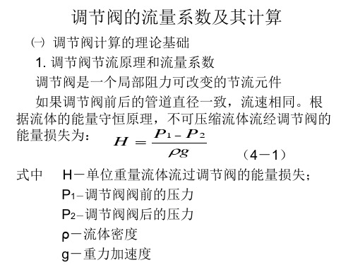 调节阀的流量系数及其计算