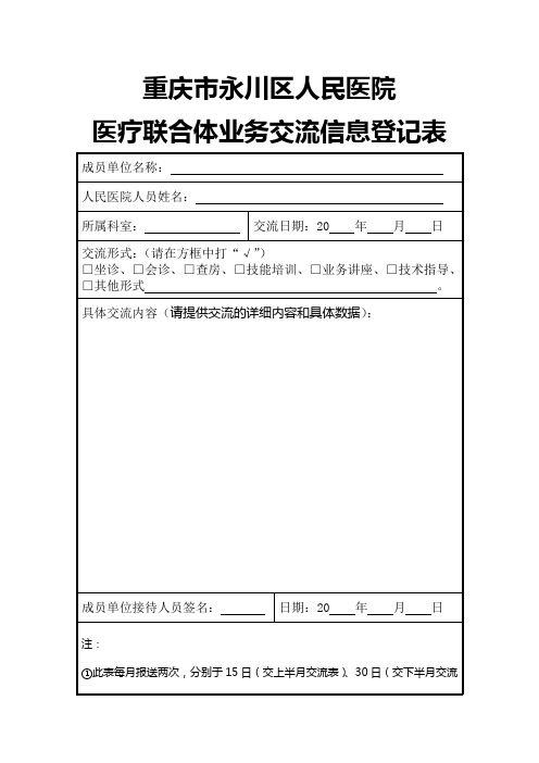 医联体业务交流信息登记表