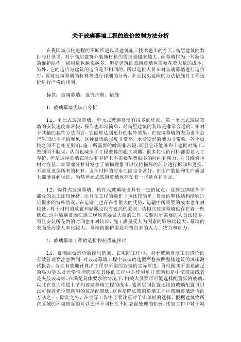 关于玻璃幕墙工程的造价控制方法分析