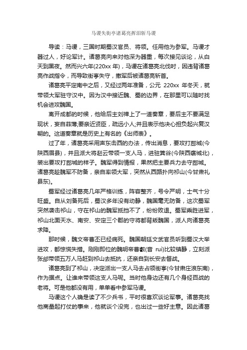 马谡失街亭诸葛亮挥泪斩马谡_历史故事