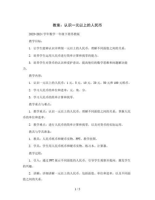 认识一元以上的人民币(教案)2023-2024学年数学一年级下册苏教版