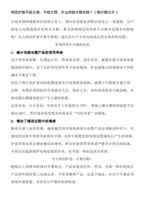 电缆护套不能太薄,不能太厚,什么样的才算合格?(附计算公式)