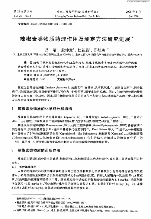 辣椒素类物质药理作用及测定方法研究进展