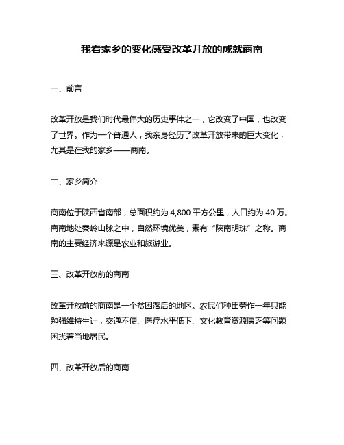 我看家乡的变化感受改革开放的成就商南