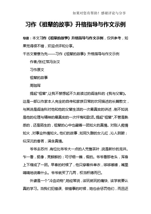 习作《祖辈的故事》升格指导与作文示例