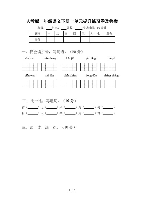 人教版一年级语文下册一单元提升练习卷及答案