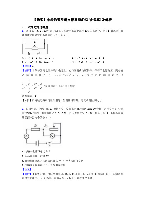 【物理】中考物理欧姆定律真题汇编(含答案)及解析