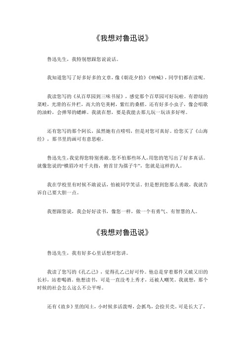 我想对鲁迅说200字左右