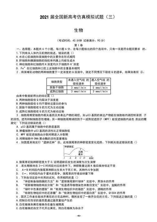 2021届全国新高考仿真模拟试题(三)生物(解析版)