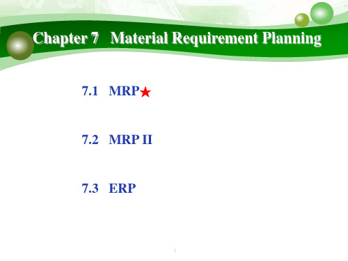 第七章  物料需求计划 生产计划课件