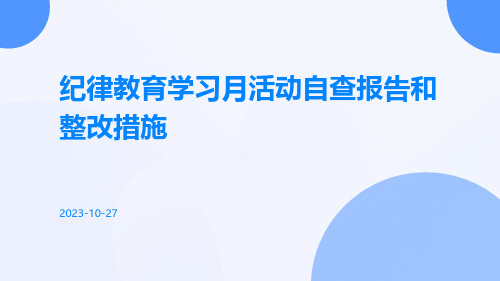 纪律教育学习月活动自查报告和整改措施