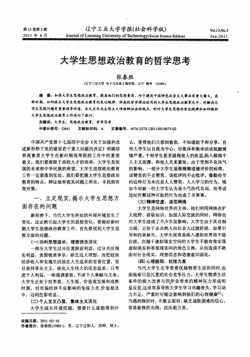 大学生思想政治教育的哲学思考