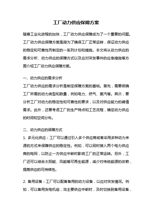 工厂动力供应保障方案