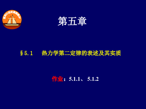 5.1热力学第二定律的表述及实质