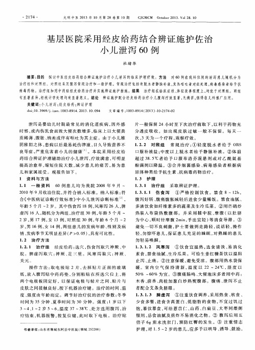 基层医院采用经皮给药结合辨证施护佐治小儿泄泻60例