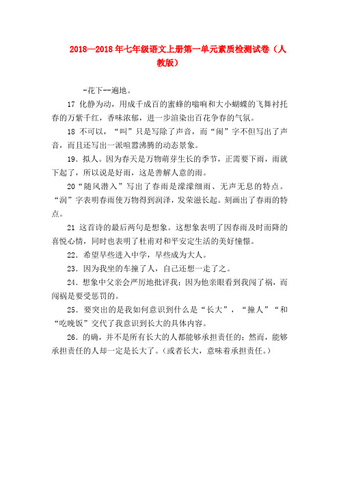 【七年级语文】2018—2018年七年级语文上册第一单元素质检测试卷(人教版)
