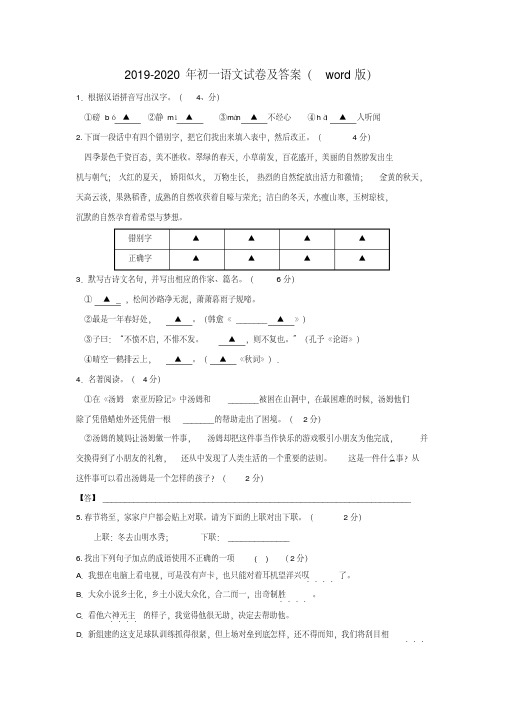 2019-2020年初一语文试卷及答案(word版)