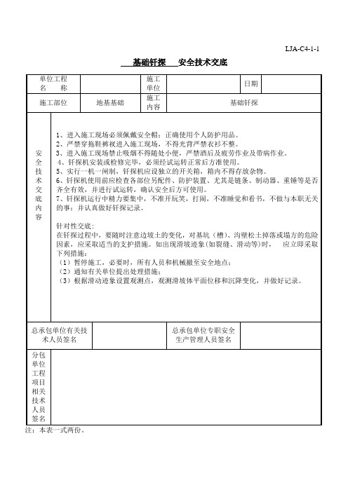 2、基础钎探安全技术交底