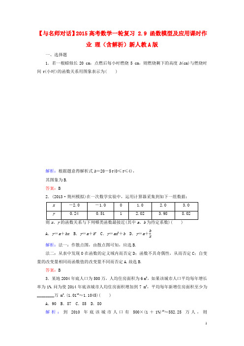 高考数学一轮复习 2.9 函数模型及应用课时作业 理(含