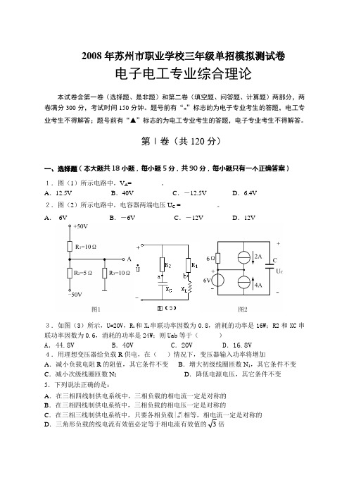 08年电子电工综合单招模拟试卷