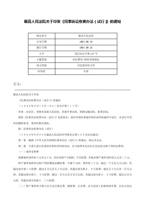 最高人民法院关于印发《民事诉讼收费办法（试行）》的通知-[84]法办字第117号