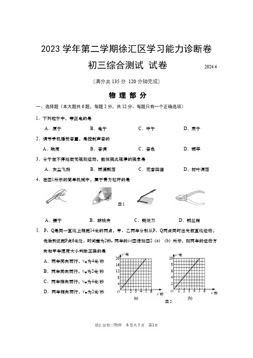 2023学年上海市徐汇区第二学期初三二模物理试卷及参考答案(2024届上海初三二模) 