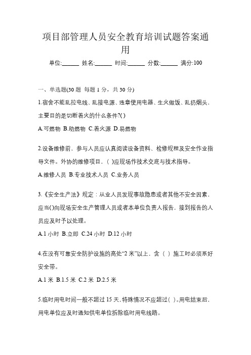 项目部管理人员安全教育培训试题答案通用