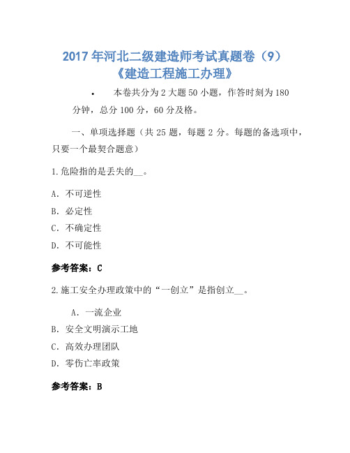 历年题库-2017年河北二级建造师考试真题卷(9)《建设工程施工管理》