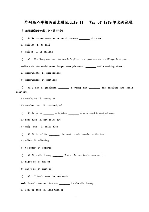 外研版八年级英语上册Module 11   Way of life单元测试题含答案