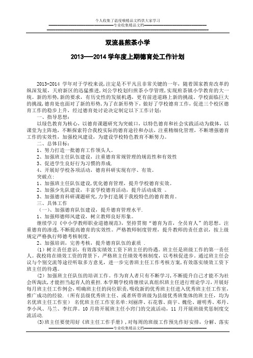 2013-14学年度上期德育工作计划