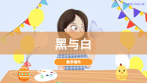 人教版小学三年级美术上册 《黑与白》教学课件