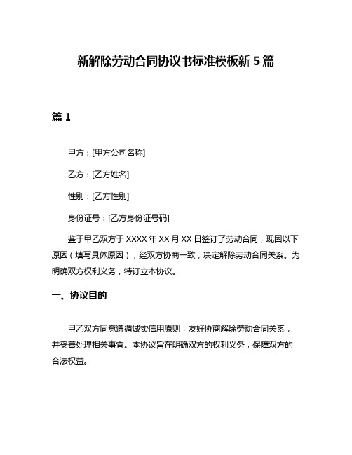 新解除劳动合同协议书标准模板新5篇