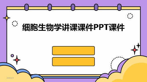 2024年度细胞生物学讲课课件PPT课件