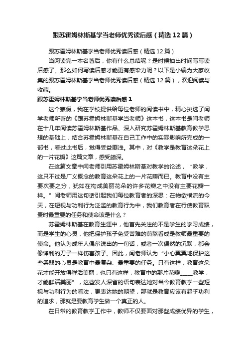 跟苏霍姆林斯基学当老师优秀读后感（精选12篇）