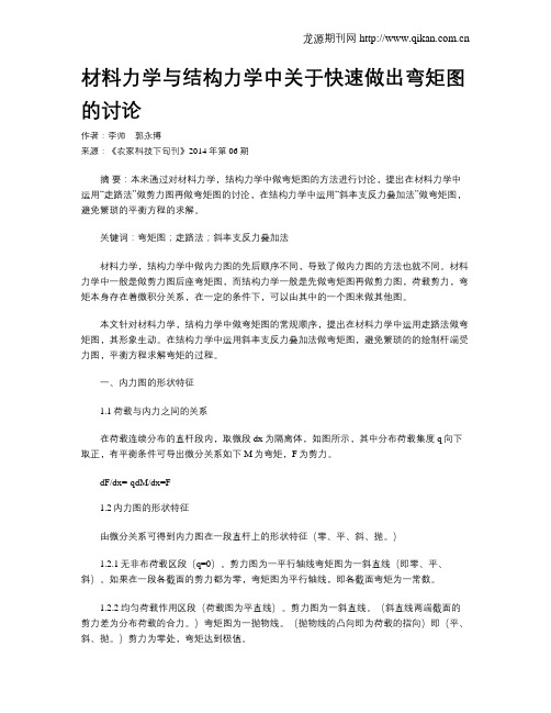 材料力学与结构力学中关于快速做出弯矩图的讨论