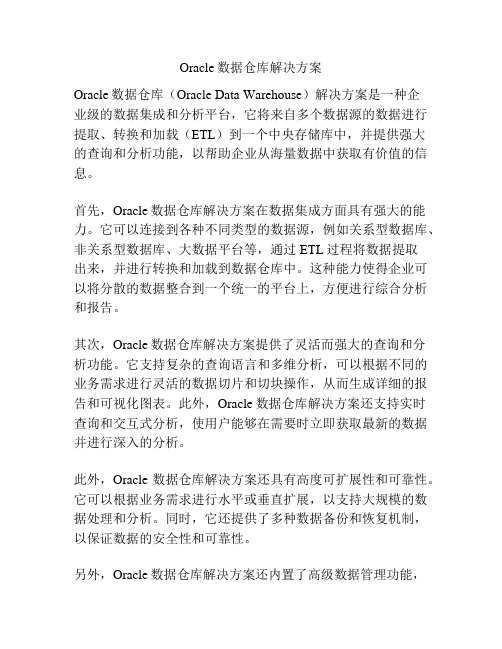 Oracle数据仓库解决方案