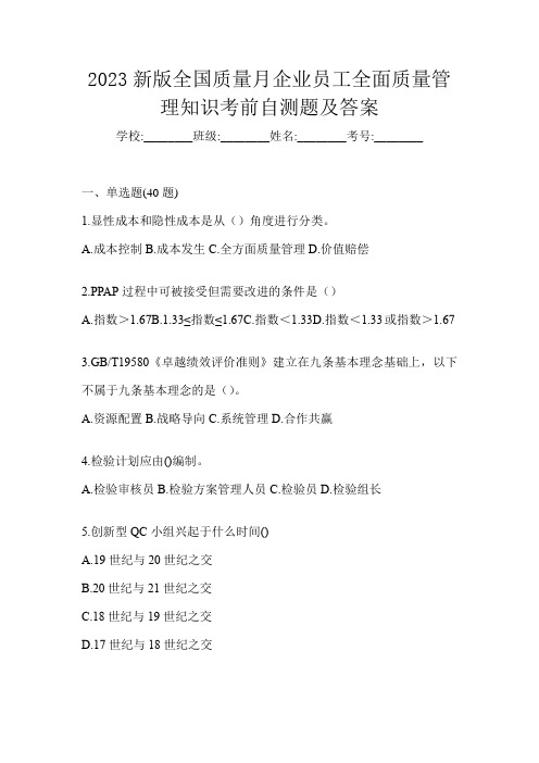 2023新版全国质量月企业员工全面质量管理知识考前自测题及答案