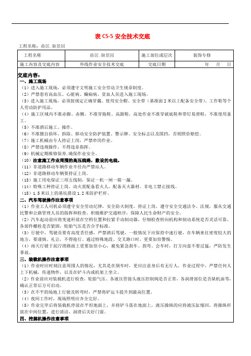 004外线作业安全技术交底