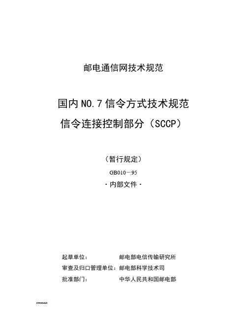 国内NO7信令方式技术规范(SCCP)-20011201-C1