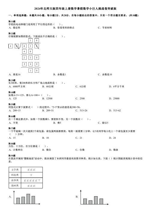 2024年北师大版四年级上册数学暑假数学小巨人挑战卷突破版