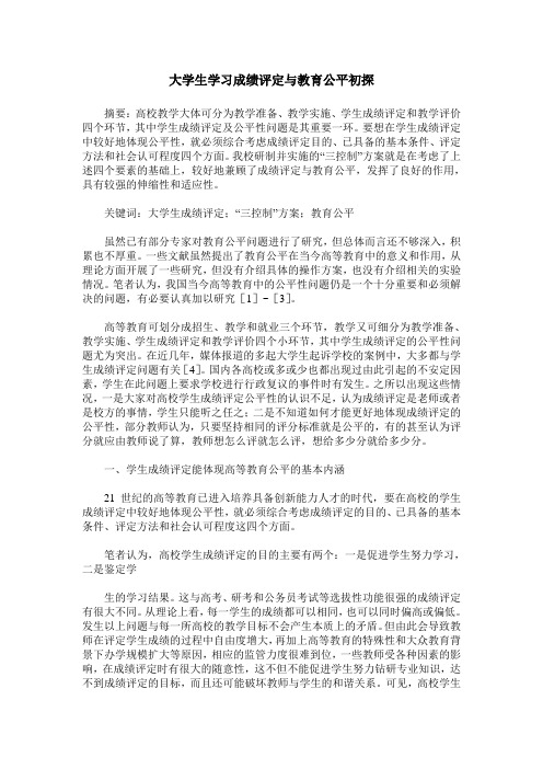 大学生学习成绩评定与教育公平初探