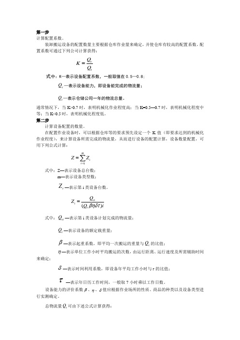 第三章仓储设备的选择