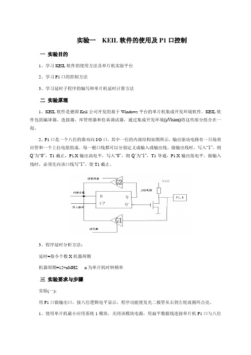 实验一 KEIL软件的使用及P1口控制