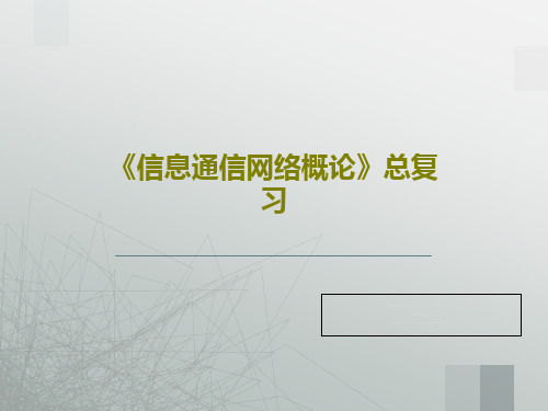 《信息通信网络概论》总复习共86页