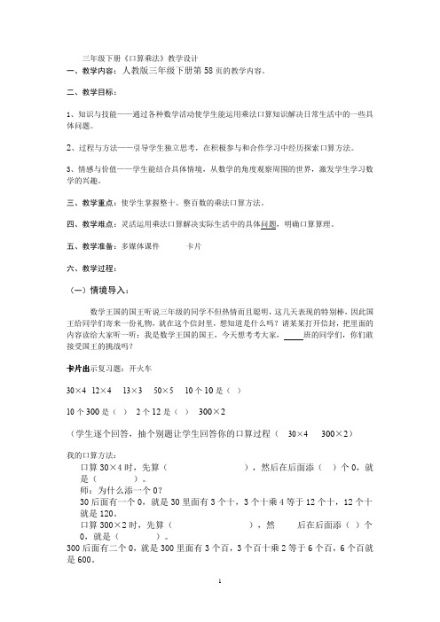 三年级下册口算乘法公开课教学设计1