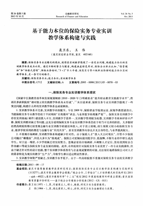 基于能力本位的保险实务专业实训教学体系构建与实践