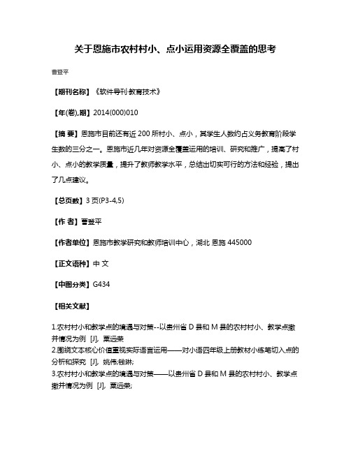 关于恩施市农村村小、点小运用资源全覆盖的思考